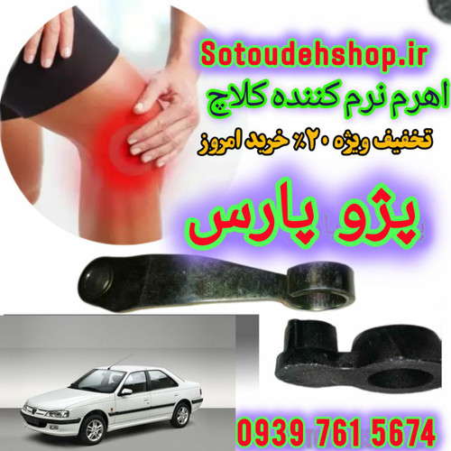 نرم کننده کلاچ پژوه پارس+راهنما آموزش نصب