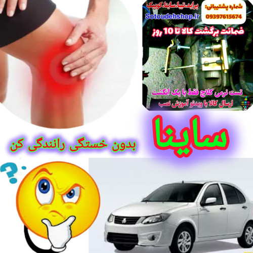 نرم کننده پدال کلاچ ساینا+فیلم آموزش نصب