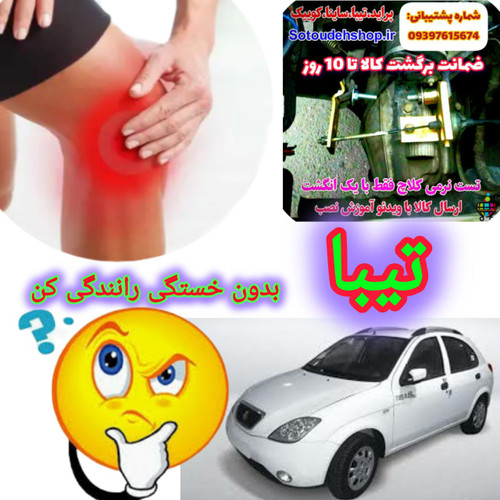 نرم کننده پدال کلاچ تیبا+فیلم آموزش نصب