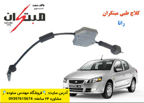 کلاچ طبی رانا