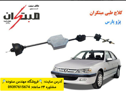 کلاچ طبی پژو پارس + فیلم آموزش نصب