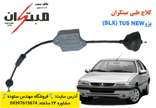 کلاچ طبی پژو باموتور tu5 + فیلم آموزش نصب
