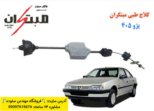 کلاچ طبی پژوه ۴۰۵+فیلم آموزش نصب