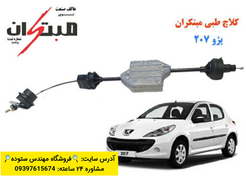 کلاچ طبی پژو ۲۰۷ + فیلم آمورش نصب