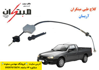 کلاچ طبی آریسان مبتکران+فیلم آموزشی