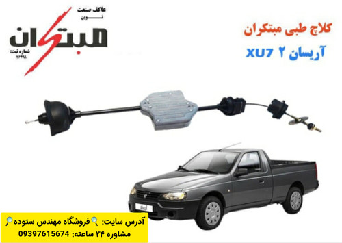 کلاچ طبی آریسان دو (xu7) + فیلم آموزش نصب