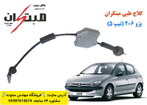 کلاچ طبی ۲۰۶ تیپ ۵ +فیلم آموزش