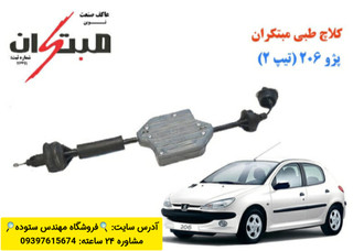 کلاچ طبی ۲۰۶ تیپ ۲ + فیلم آموزش نصب