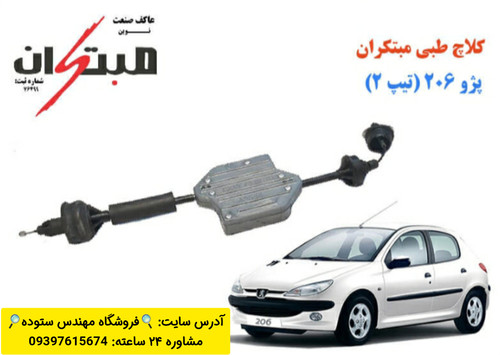 کلاچ طبی ۲۰۶ تیپ ۲ + فیلم آموزش نصب