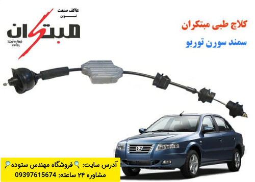 کلاچ طبی سمند سورن توربو + فیلم آموزش نصب