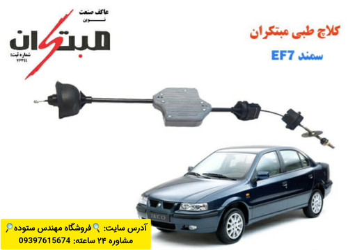 کلاچ طبی سمند EF7 + فیلم آموزش نصب