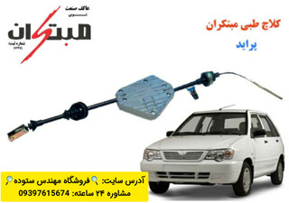 کلاچ طبی پراید(۱۱۱،۱۴۱،۱۳۲،صبا،۱۳۱)مبتکران+ فیلم آموزش نصب