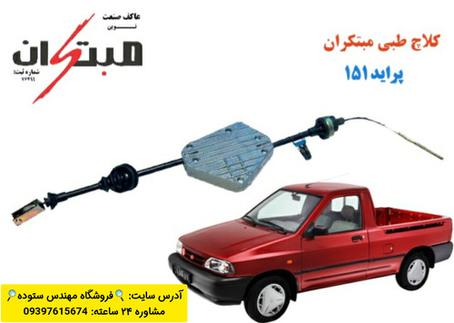 کلاچ طبی پراید وانت، ۱۵۱ مبتکران + فیلم آموزش نصب