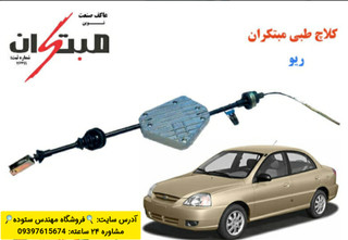 کلاچ طبی ریو مبتکران + فیلم آموزش نصب