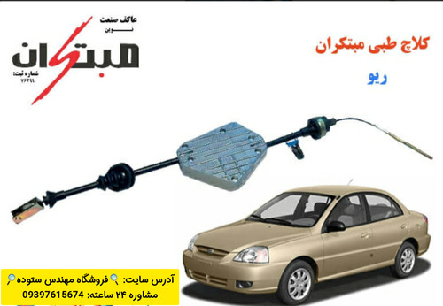 کلاچ طبی ریو مبتکران + فیلم آموزش نصب