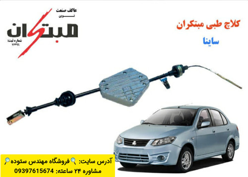 کلاچ طبی ساینا (ساینا S ) + فیلم آموزش نصب