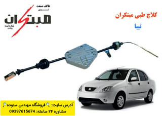کلاچ طبی تیبا (تیبا S ) مبتکران+ فیلم آموزش نصب