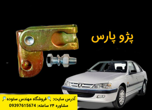 نرم کننده پدال کلاچ پژوه پارس زیرپدالی+فیلم آموزش نصب