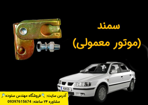 نرم کننده پدال کلاچ سمند(موتور معمولی) زیرپدالی+فیلم آموزش نصب