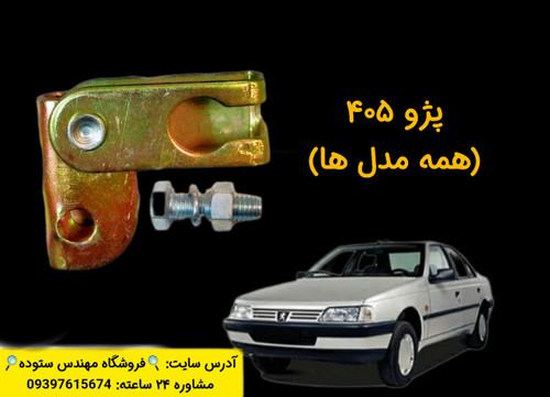 نرم کننده پدال کلاچ ۴۰۵ زیرپدالی+فیلم آموزش نصب