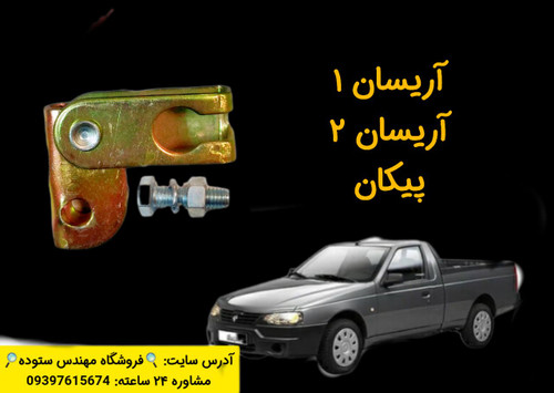 نرم کننده زیرپدالی آریسان ۱، آریسان۲،پیکان + فیلم آموزش نصب