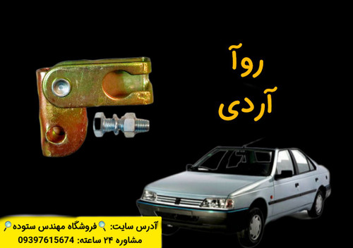 نرم کننده کلاچ زیرپدالی روآ،آردی + فیلم آموزش نصب