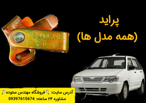 نرم کننده کلاچ زیرپدالی پراید +فیلم آموزش نصب