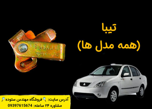 نرم کننده کلاچ تیبا زیرپدالی + فیلم آموزش نصب