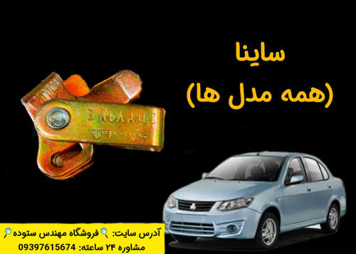 نرم کننده کلاچ زیرپدالی ساینا + فیلم آموزش نصب