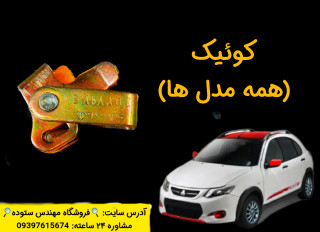 نرم کننده کلاچ زیرپدالی کوئیک + فیلم آموزش نصب