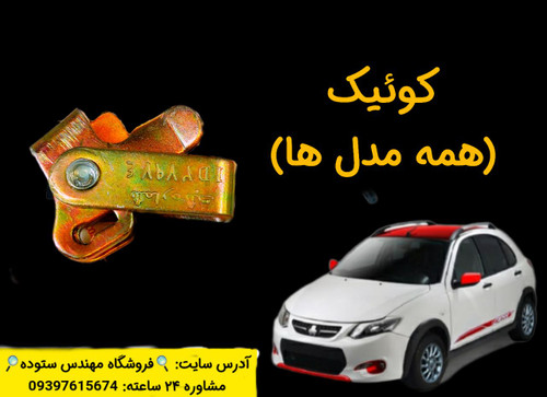 نرم کننده کلاچ زیرپدالی کوئیک + فیلم آموزش نصب