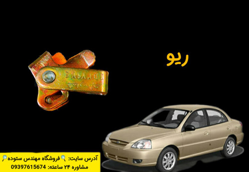 نرم کننده کلاچ زیرپدال ریو + فیلم آموزش نصب