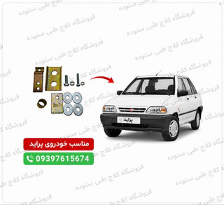 نرم کننده پدال کلاچ پراید + فیلم آموزش نصب
