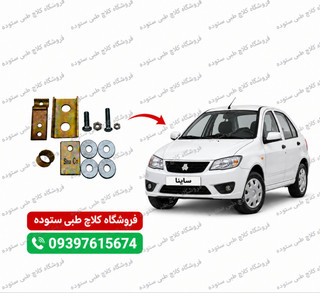 نرم کننده پدال کلاچ ساینا+فیلم آموزش نصب