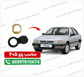نرم کننده کلاچ مناسب پژوه ۴۰۵ ، پژو پارس ، دنا ، سمند، شاهین