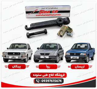 نرم کننده کلاچ ،روآ،آریسان